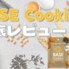 【口コミ】ベースクッキー(BASE Cookies)の実食レビュー｜おいしい？まずい？