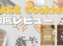 【口コミ】ベースクッキー(BASE Cookies)の実食レビュー｜おいしい？まずい？