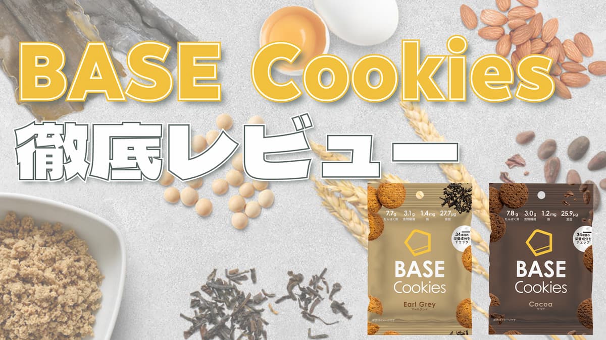 【口コミ】ベースクッキー(BASE Cookies)の実食レビュー｜おいしい？まずい？