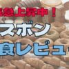 【口コミ】コロナで人気急上昇のフスボンっておいしい？実際に食べたのでレビュー