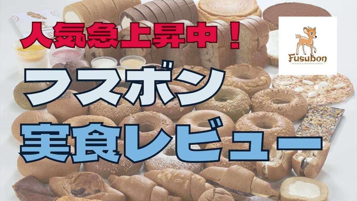 【口コミ】コロナで人気急上昇のフスボンっておいしい？実際に食べたのでレビュー