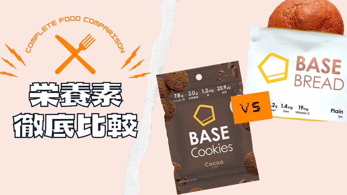 徹底比較】ベースブレッドとベースクッキーの栄養素を比較してみた Geeky Foody