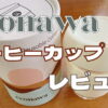 【レビュー】econawaのコーヒーカップが可愛すぎた｜口コミ・評判も紹介