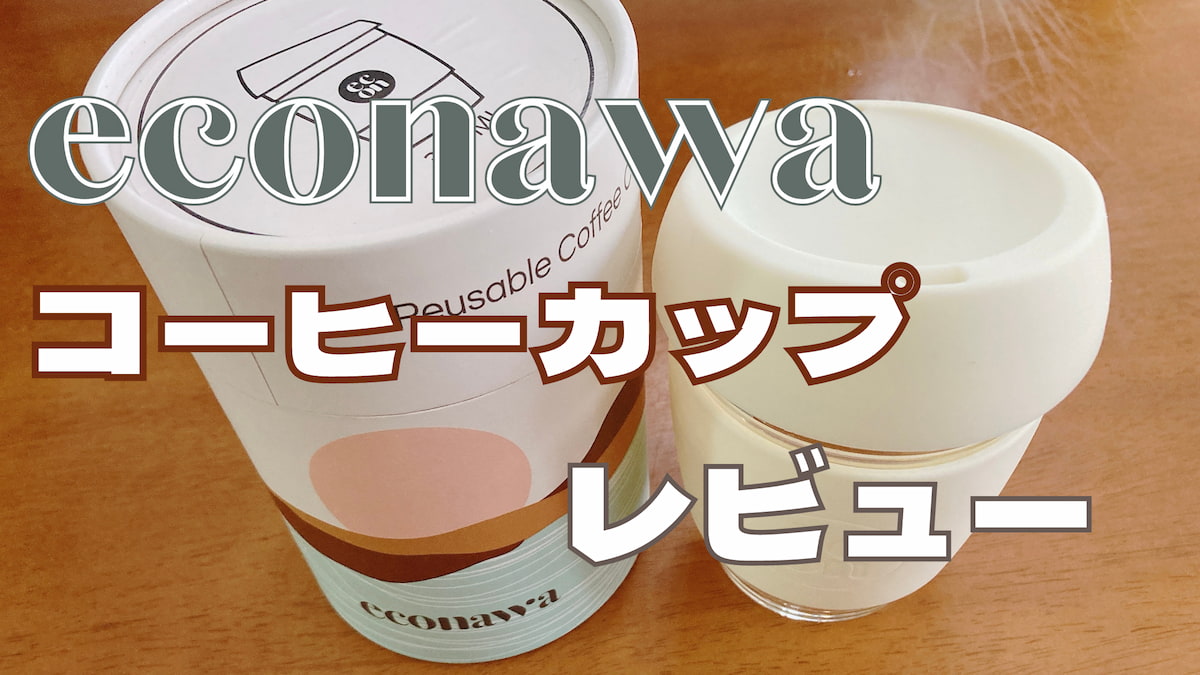 【レビュー】econawaのコーヒーカップが可愛すぎた｜口コミ・評判も紹介