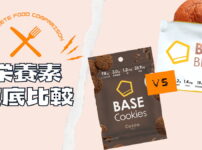 【徹底比較】ベースブレッドとベースクッキーの栄養素を比較してみた