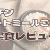 【食レポ】楽チンオートミールごはんの実食レビュー｜世間の口コミ・評判は？