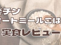 【食レポ】楽チンオートミールごはんの実食レビュー｜世間の口コミ・評判は？