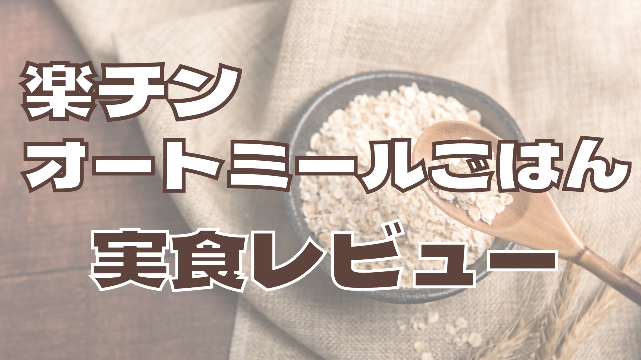 【食レポ】楽チンオートミールごはんの実食レビュー｜世間の口コミ・評判は？