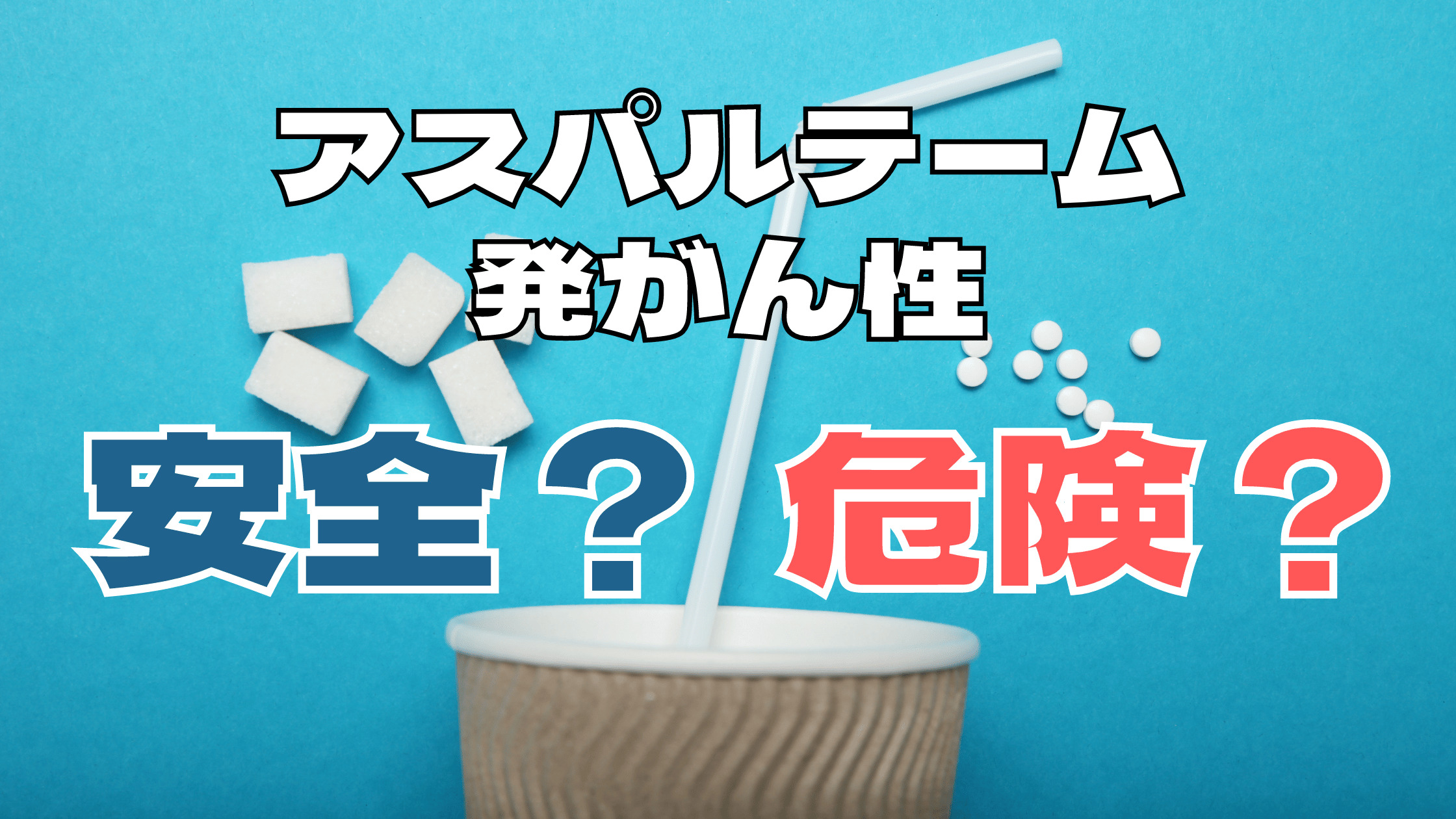 アスパルテームの発がん性について